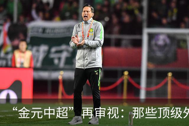 “金元中超”再审视：那些顶级外援的利与弊