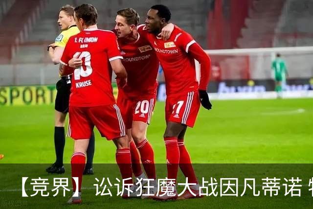 【竞界】讼诉狂魔大战因凡蒂诺 特朗普谈笑间搞定红牌