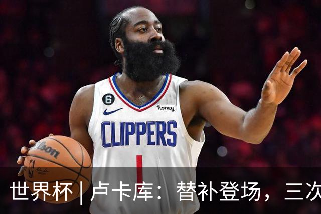 世界杯 | 卢卡库：替补登场，三次改变战局