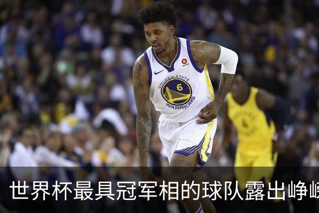 世界杯最具冠军相的球队露出峥嵘