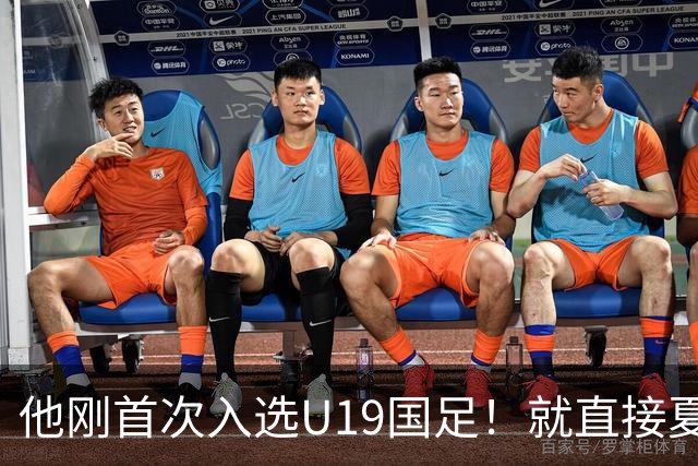 他刚首次入选U19国足！就直接夏窗加盟大连可为，已官宣确认