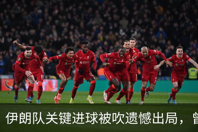 伊朗队关键进球被吹遗憾出局，曾任教哈佛大学的伊朗学者向FIFA索赔10亿美元