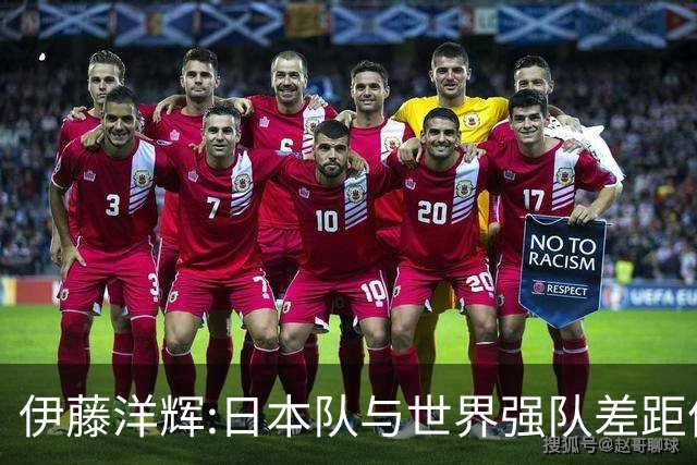 伊藤洋辉:日本队与世界强队差距依旧明显 接下来要认真复盘并休整