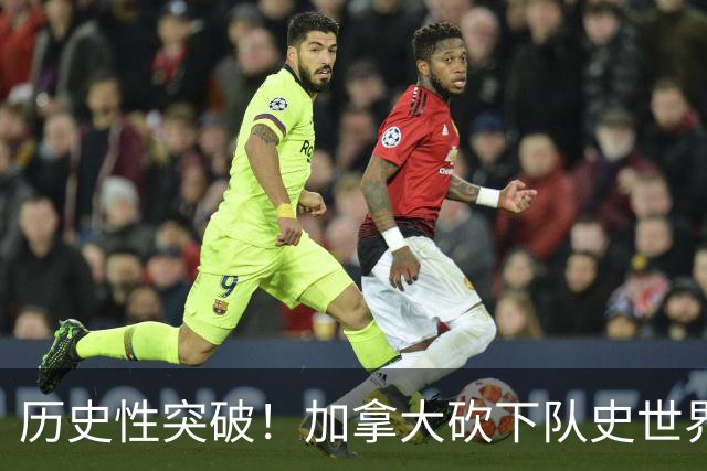 历史性突破！加拿大砍下队史世界杯第1分 此前6战全败