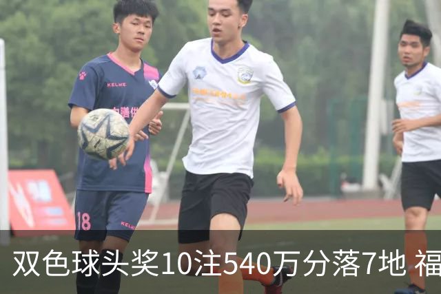 双色球头奖10注540万分落7地 福运奖1092万注
