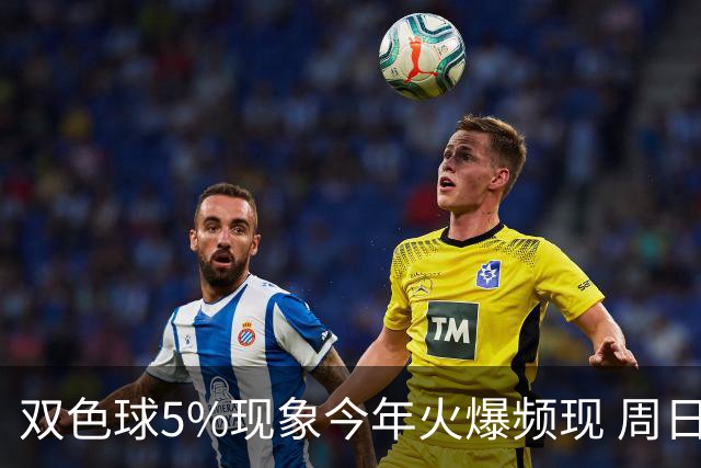 双色球5%现象今年火爆频现 周日这1形态必出？