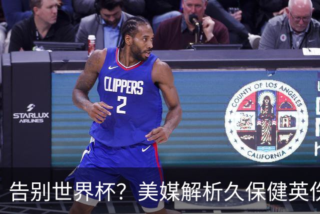 告别世界杯？美媒解析久保健英伤情 最严重需恢复四到六周