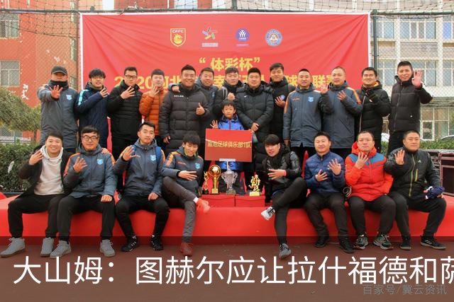 大山姆：图赫尔应让拉什福德和萨卡首发 戈登和马杜埃凯表现不行