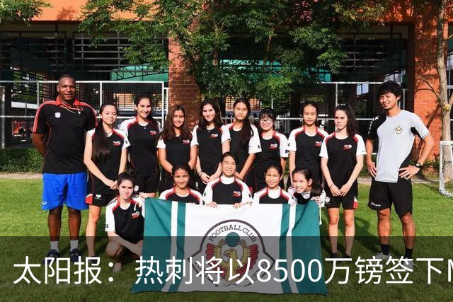 太阳报：热刺将以8500万镑签下M费，曼联不愿支付更高薪水
