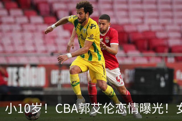 小10岁！CBA郭艾伦恋情曝光！女方23岁，颜值不俗，还是篮球网红