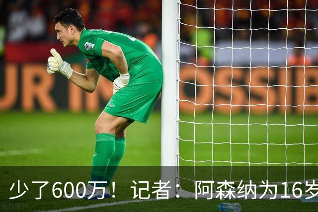 少了600万！记者：阿森纳为16岁蒙加报价650万，曼城总价1250万镑