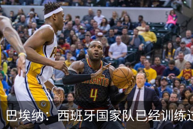 巴埃纳：西班牙国家队已经训练过点球，我对主罚点球很有信心