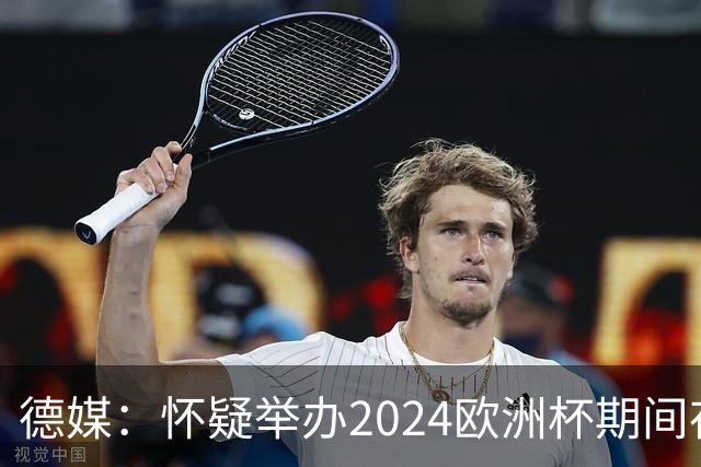 德媒：怀疑举办2024欧洲杯期间存在非法福利，德国足协总部遭搜查