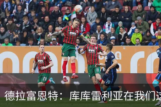 德拉富恩特：库库雷利亚在我们这里从不出错，他像钟表一样精准