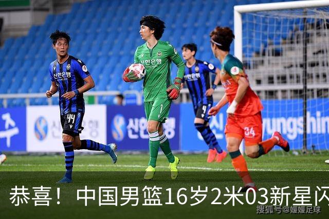 恭喜！中国男篮16岁2米03新星闪耀世少赛：新丁彦雨航轰23+6真猛