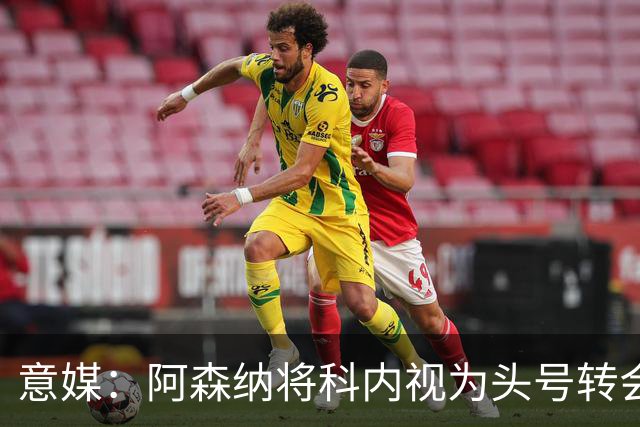 意媒：阿森纳将科内视为头号转会目标，罗马要在月底前卖一名球员