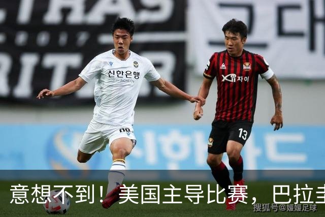 意想不到！美国主导比赛，巴拉圭疲于奔命，美国4比1大胜