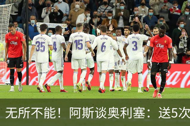 无所不能！阿斯谈奥利塞：送5次助攻 跑动距离法国第一 攻防全能