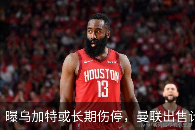 曝乌加特或长期伤停，曼联出售计划泡汤，还有钱签2位顶级中场吗