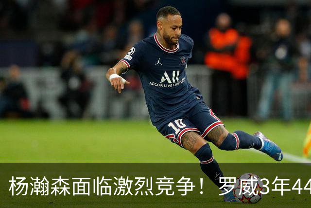 杨瀚森面临激烈竞争！罗威3年4400万美元续约开拓者