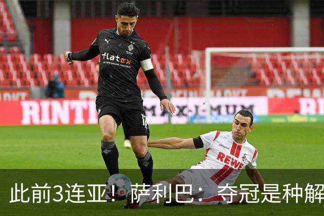 此前3连亚！萨利巴：夺冠是种解脱；从现在起每年至少要赢1个奖杯
