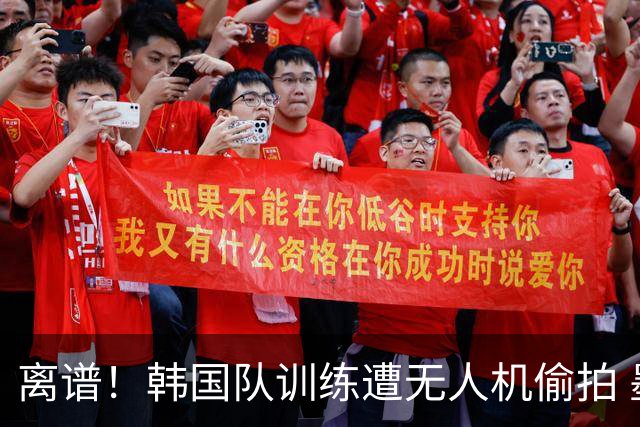 离谱！韩国队训练遭无人机偷拍 墨西哥军方击落后飞手逃离