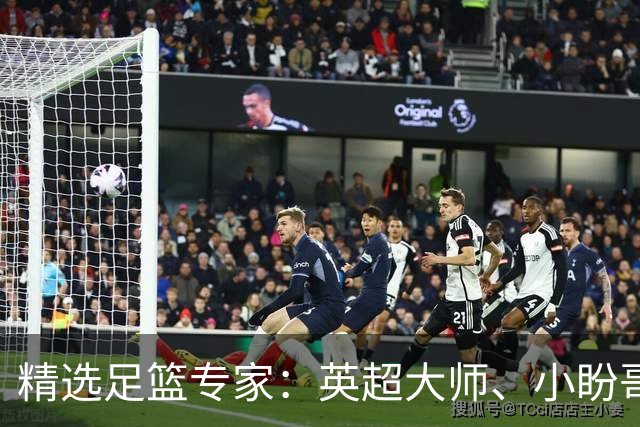 精选足篮专家：英超大师、小盼哥8连红分析足彩