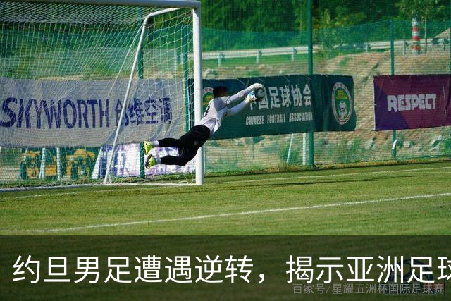 约旦男足遭遇逆转，揭示亚洲足球的两个残酷事实