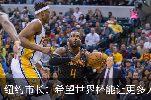 纽约市长：希望世界杯能让更多人爱足球 阿尔特塔让拉亚上位正确