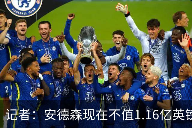 记者：安德森现在不值1.16亿英镑，但未来他可以值这么多
