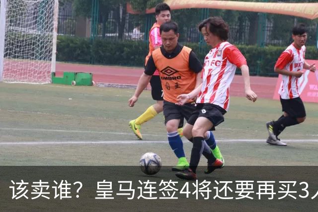 该卖谁？皇马连签4将还要再买3人，一线队25个名额已经超员1人