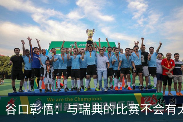 谷口彰悟：与瑞典的比赛不会有太多喘息空间 队内竞争让球队变好