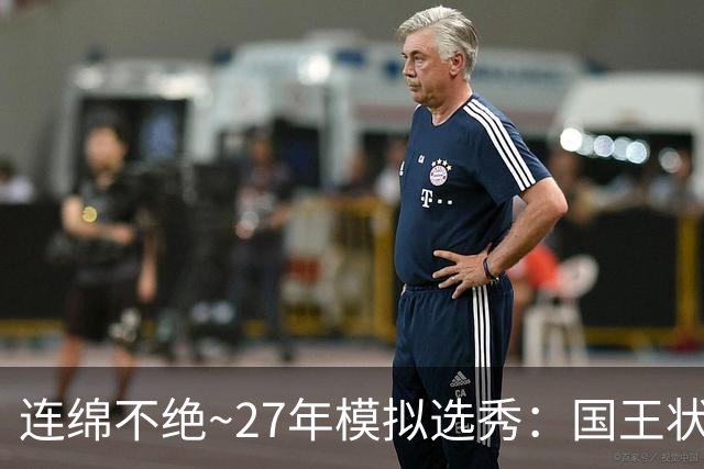 连绵不绝~27年模拟选秀：国王状元摘斯托克斯 篮网榜眼选霍尔特
