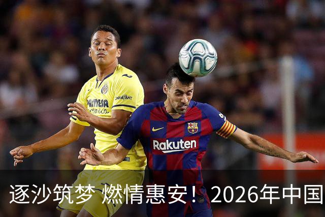 逐沙筑梦 燃情惠安！2026年中国足协沙滩足球巡回赛惠安站圆满落幕
