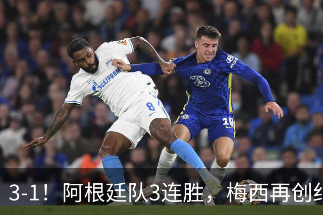 3-1！阿根廷队3连胜，梅西再创纪录，约旦队也创造历史，超越国足