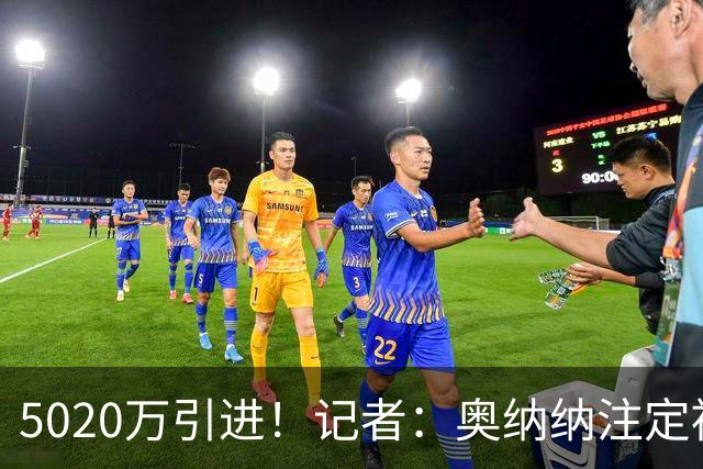 5020万引进！记者：奥纳纳注定被认为是曼联队史最失败的门将引援
