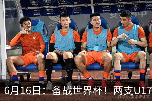 6月16日：备战世界杯！两支U17国少队战英超德甲西甲豪门赛程如下