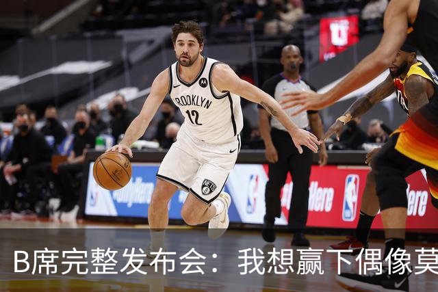 B席完整发布会：我想赢下偶像莫德里奇 我不会回答关于皇马的问题