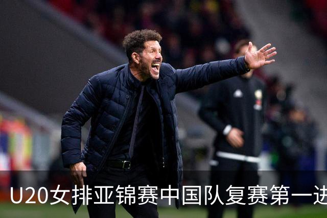 U20女排亚锦赛中国队复赛第一进4强 半决赛战韩国