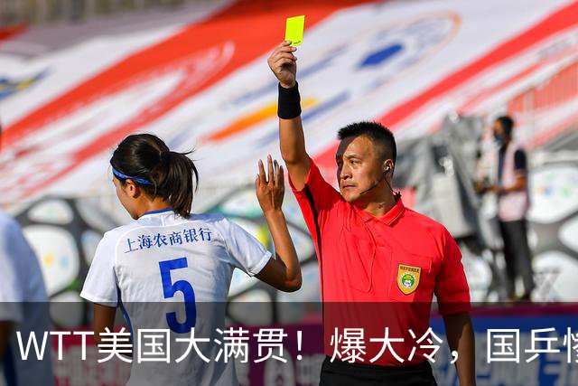 WTT美国大满贯！爆大冷，国乒惨遭连败，王曼昱、蒯曼赛程出炉